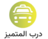 تاكسي مطار جده – درب المتميز